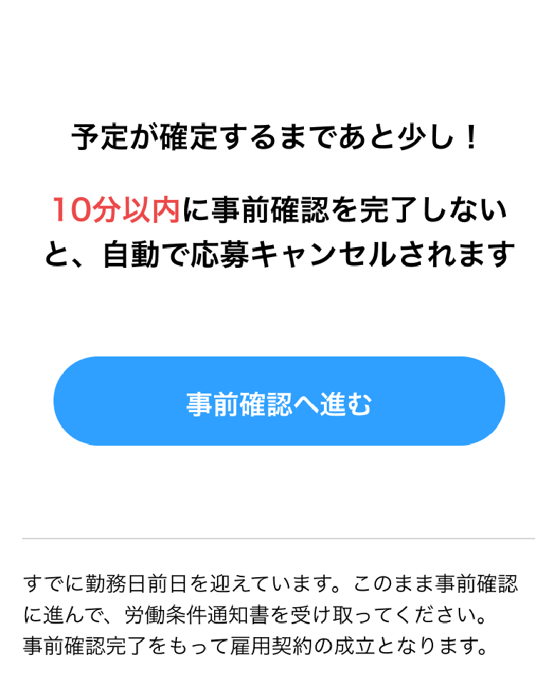 （2）勤務日前日・当日に応募した場合